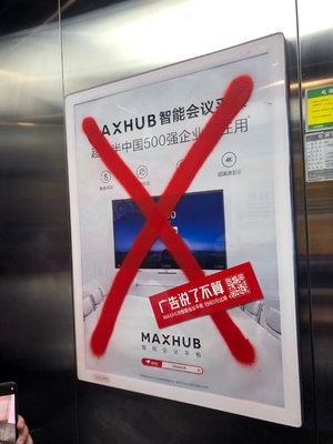 MAXHUB电梯广告:全城打叉,广告说了不算
